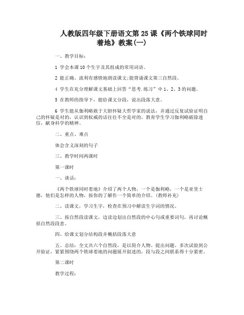 人教版四年级下册语文25两个铁球同时着地教案