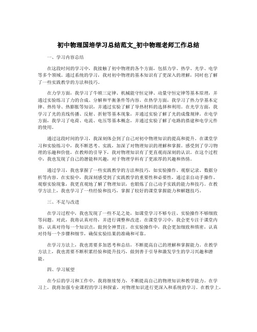 初中物理国培学习总结范文_初中物理老师工作总结