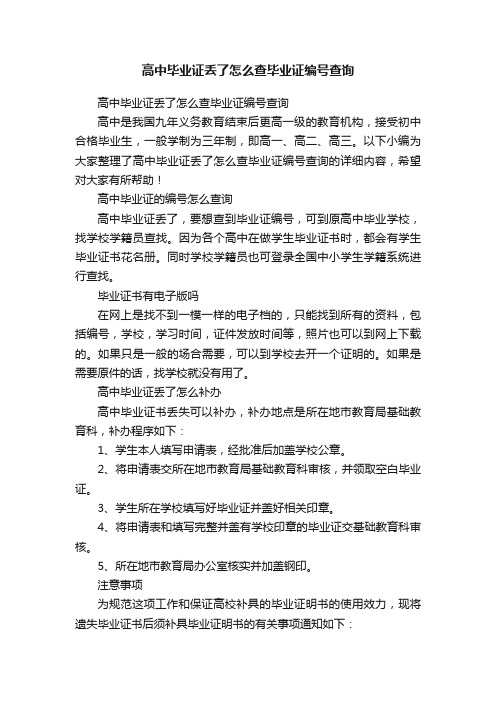 高中毕业证丢了怎么查毕业证编号查询