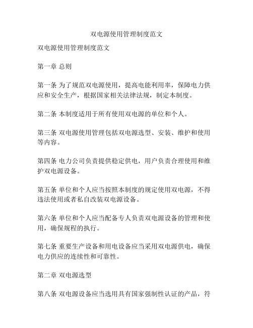双电源使用管理制度范文