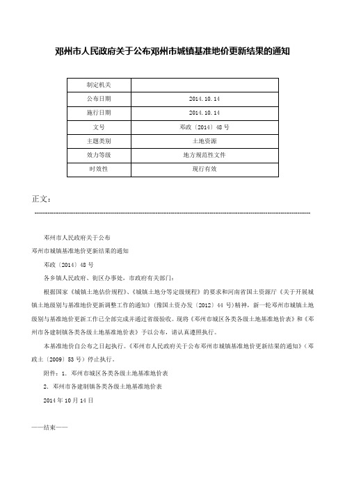 邓州市人民政府关于公布邓州市城镇基准地价更新结果的通知-邓政〔2014〕48号