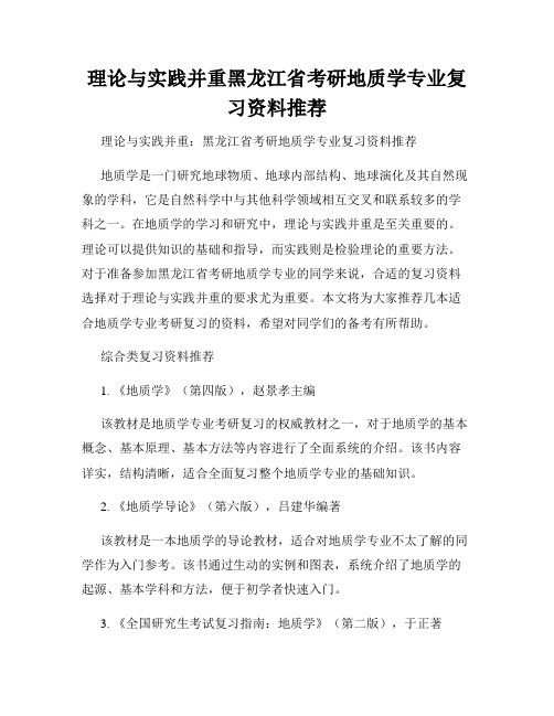 理论与实践并重黑龙江省考研地质学专业复习资料推荐