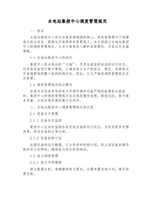 水电站集控中心调度管理规定