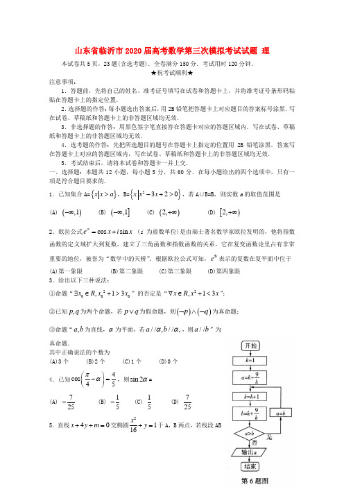 山东省临沂市2020届高考数学第三次模拟考试试题 理