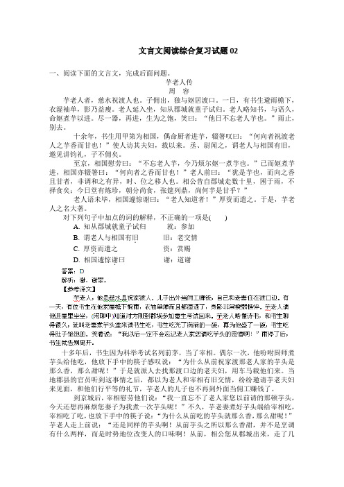 高考语文一轮基础复习精选试题：文言文阅读(综合部分)02 Word版含答案.doc