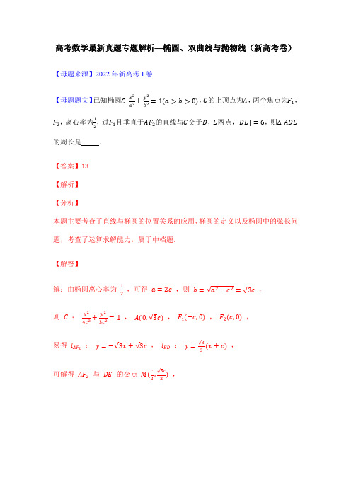 高考数学最新真题专题解析—椭圆、双曲线与抛物线(新高考卷)