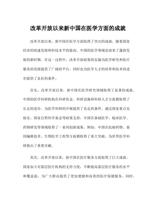 改革开放以来新中国在医学方面的成就