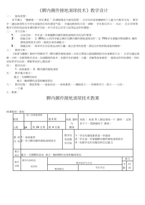 《脚内侧传接地滚球技术》教学设计