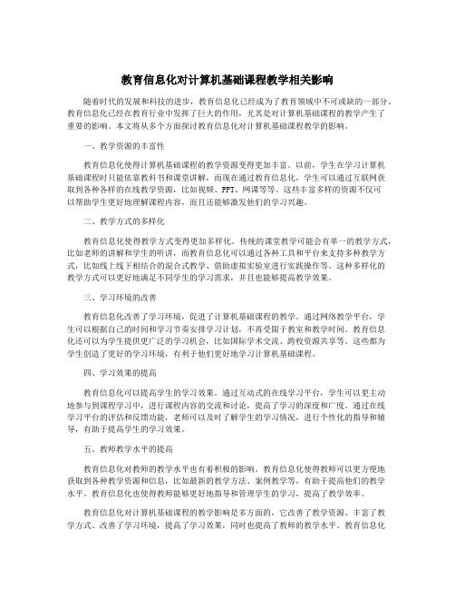 教育信息化对计算机基础课程教学相关影响