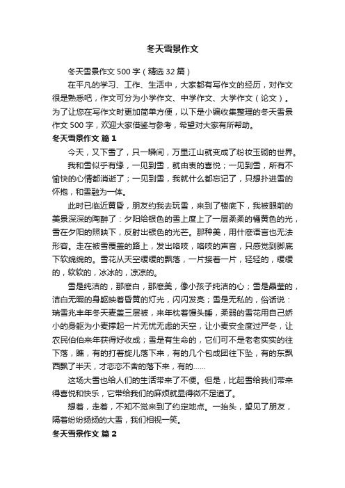 冬天雪景作文500字(精选32篇)
