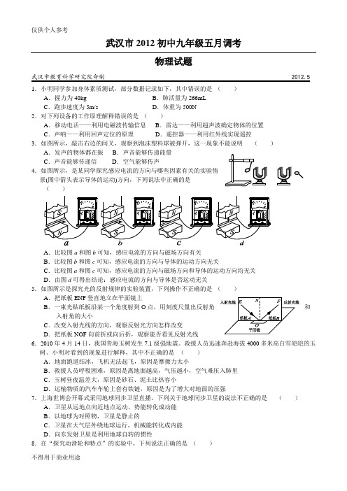 2012年武汉市五月物理调考(有答案)