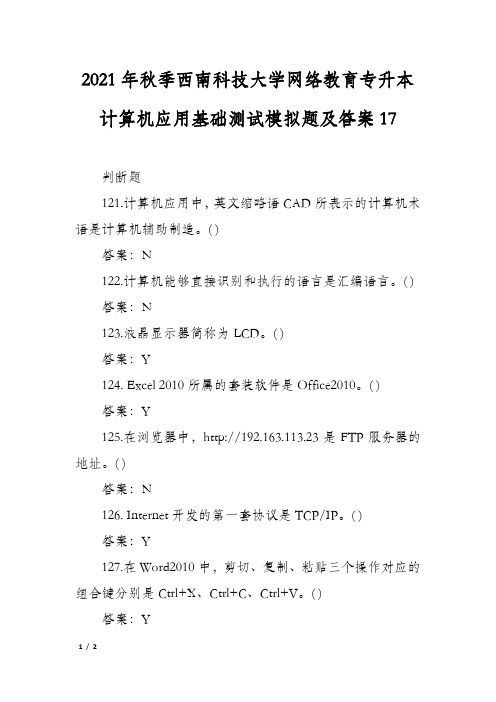 2021年秋季西南科技大学网络教育专升本计算机应用基础测试模拟题及答案17