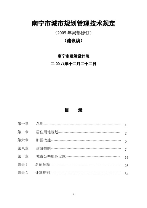 南宁市城市规划管理技术规定(修编稿)2009年版总