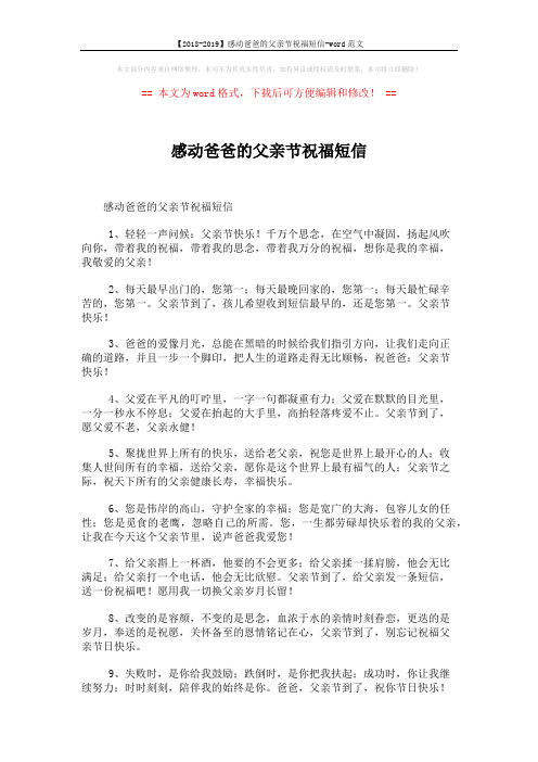 【2018-2019】感动爸爸的父亲节祝福短信-word范文 (5页)