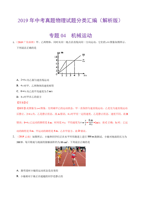 2019年中考真题物理试题分类汇编(解析版)-专题04机械运动