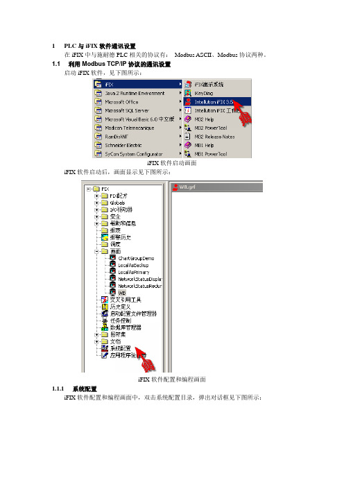 莫迪康PLC与iFIX软件通讯设置