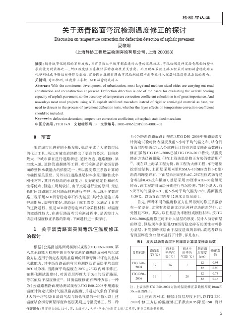 关于沥青路面弯沉检测温度修正的探讨