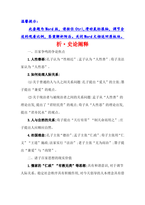 2021届新高考历史(人民版)一轮复习讲练史论阐释：专题三 3.7百家争鸣与汉代儒学含答案