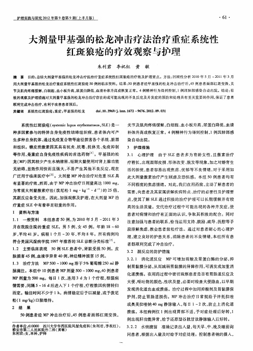 大剂量甲基强的松龙冲击疗法治疗重症系统性红斑狼疮的疗效观察与护理