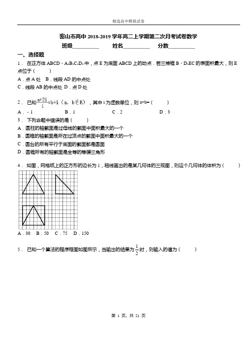 密山市高中2018-2019学年高二上学期第二次月考试卷数学