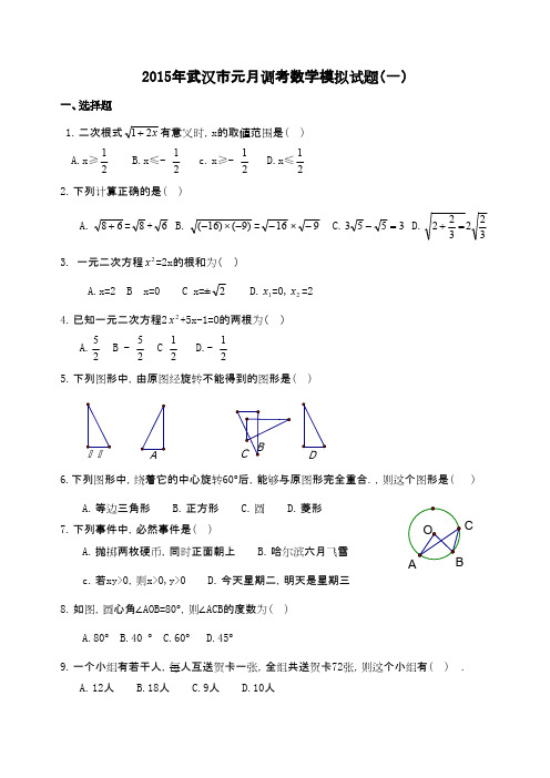 2015年武汉市九年级元月调考数学模拟试卷(一)