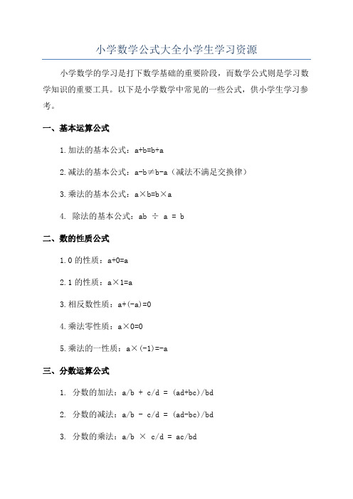 小学数学公式大全小学生学习资源