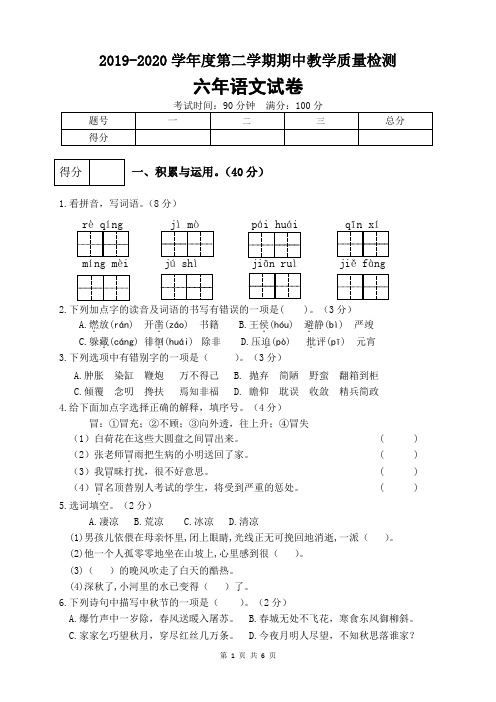 2019-2020学年度第二学期六年级语文期中试卷(四)(含答案