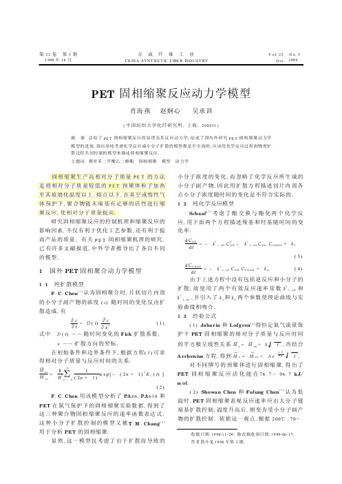 PET固相缩聚反应动力学模型