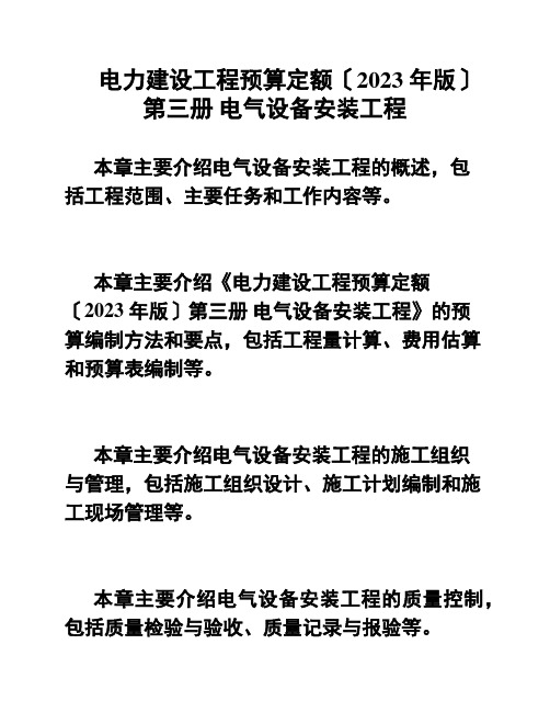 电力建设工程预算定额〔2023 年版〕第三册 电气设备安装工程