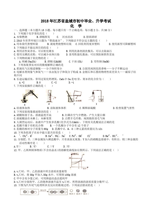 中考真题-2018年江苏省盐城中考化学真题