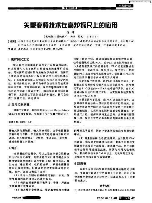 矢量变频技术在高炉探尺上的应用