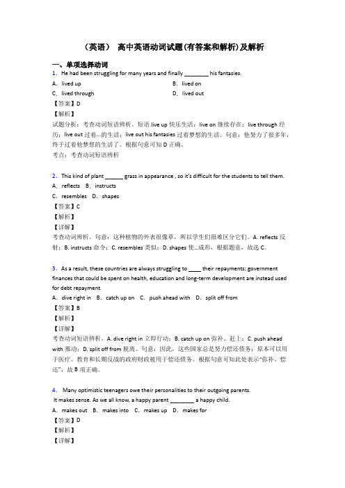 (英语) 高中英语动词试题(有答案和解析)及解析