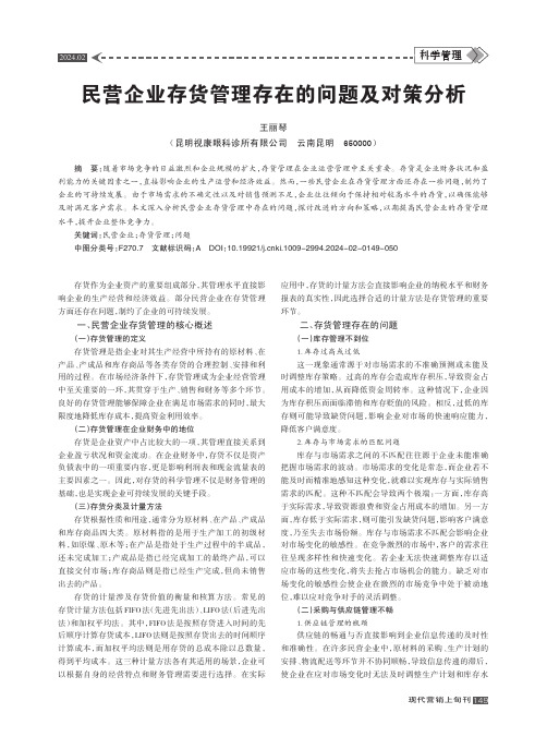 民营企业存货管理存在的问题及对策分析