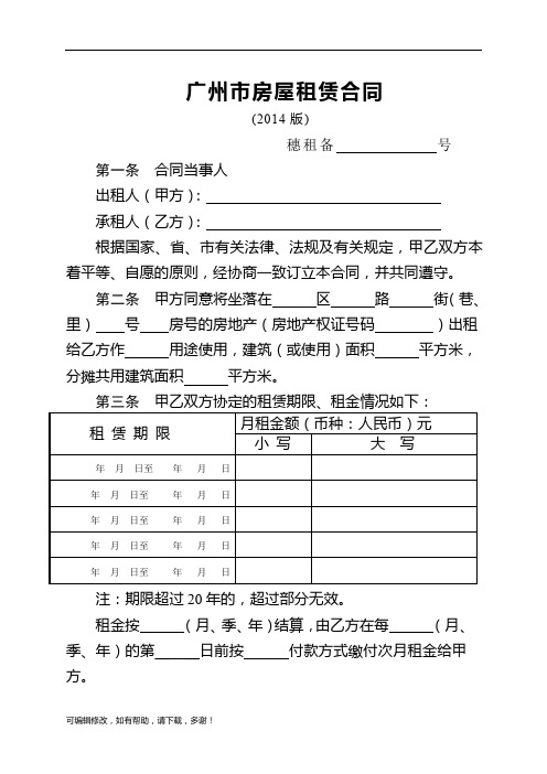 广州市房屋租赁合同范本(精简)