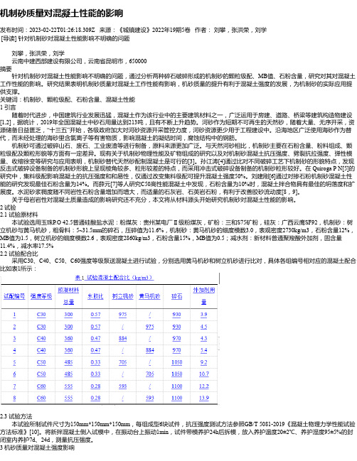 机制砂质量对混凝土性能的影响