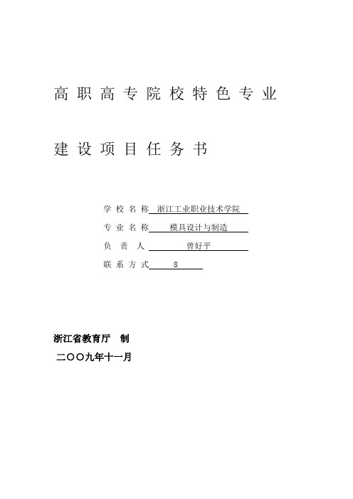 模具设计与制造__高职高专院校特色专业建设项目任务书