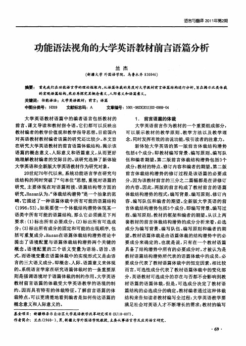 功能语法视角的大学英语教材前言语篇分析