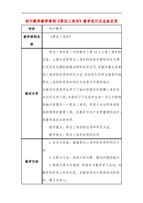 初中数学教学课例《等边三角形》课程思政核心素养教学设计及总结反思