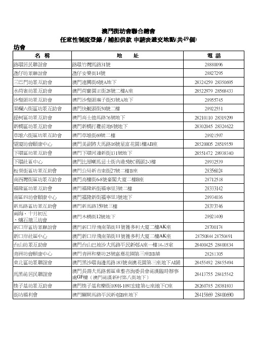 澳门街坊会联合总会共49个地点地址及电话坊会澳门街坊会联合