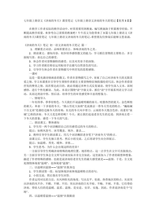 七年级上册语文《济南的冬天》课堂笔记 七年级上册语文济南的冬天的笔记【优秀3篇】