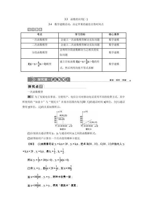 2019-2020学年人教B版必修 第一册 3.3 3.4 数学建模活动：决定苹果的最佳出售时间点学案