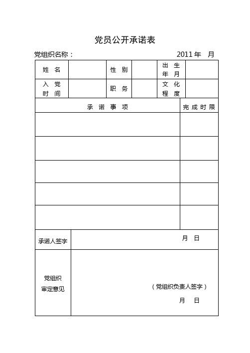 党员公开承诺表