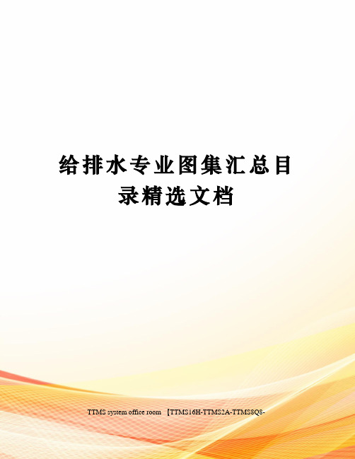 给排水专业图集汇总目录精选文档