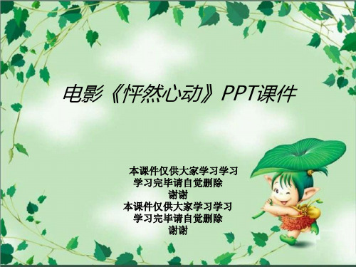 电影《怦然心动》PPT课件