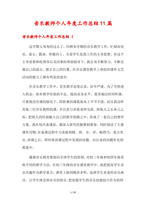 音乐教师个人年度工作总结11篇