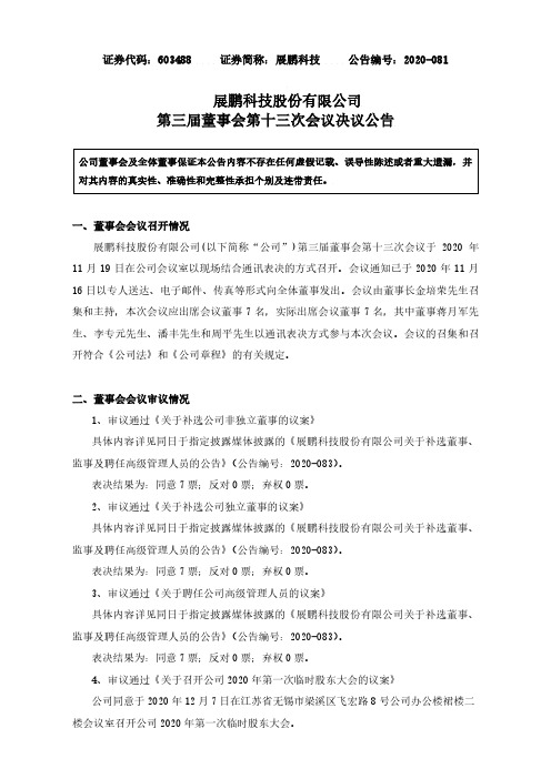 603488展鹏科技股份有限公司第三届董事会第十三次会议决议公告2020-11-20