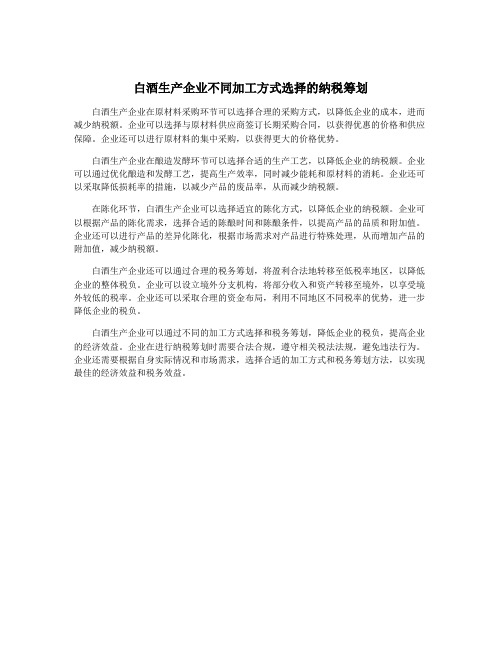 白酒生产企业不同加工方式选择的纳税筹划