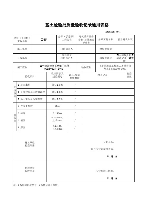 基土检验批质量验收记录通用表格