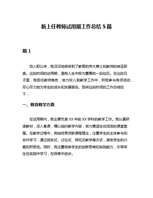 新上任教师试用期工作总结5篇