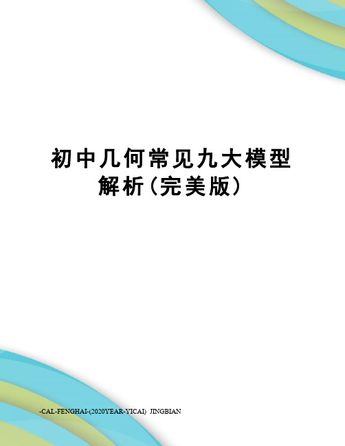 初中几何常见九大模型解析(完美版)